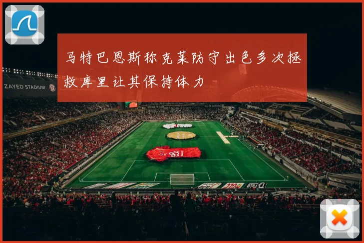 马特巴恩斯称克莱防守出色多次拯救库里让其保持体力