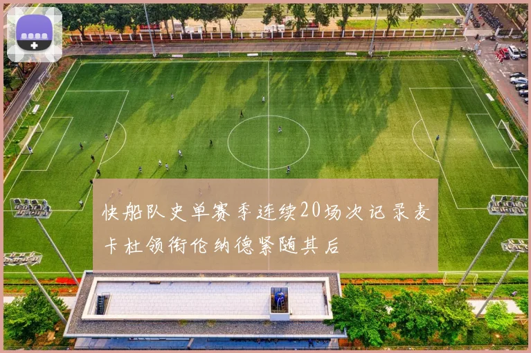 快船队史单赛季连续20场次记录麦卡杜领衔伦纳德紧随其后