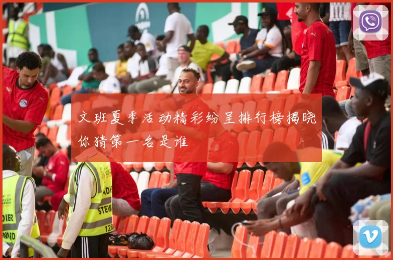 文班夏季活动精彩纷呈排行榜揭晓你猜第一名是谁