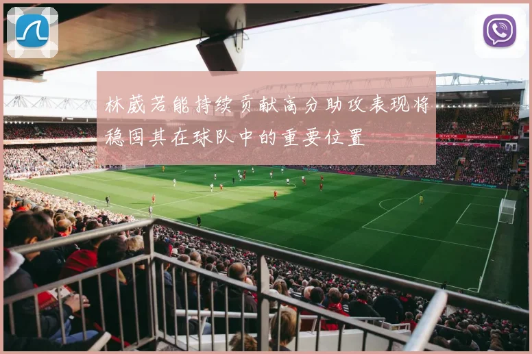 林葳若能持续贡献高分助攻表现将稳固其在球队中的重要位置