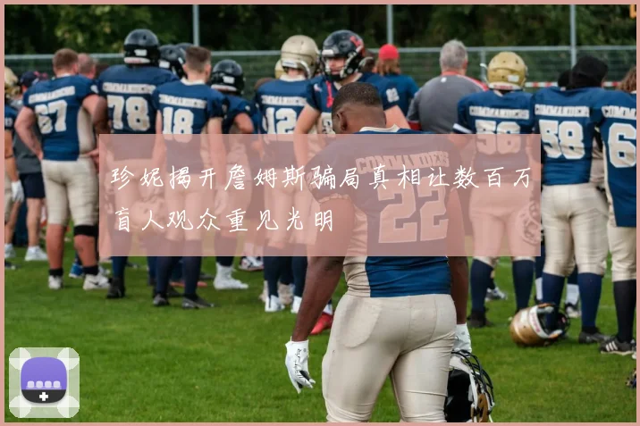 珍妮揭开詹姆斯骗局真相让数百万盲人观众重见光明