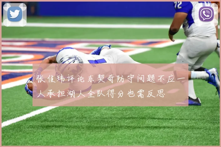 张佳玮评论东契奇防守问题不应一人承担湖人全队得分也需反思