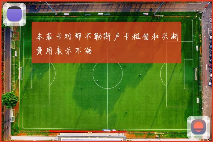 本菲卡对那不勒斯卢卡租借和买断费用表示不满