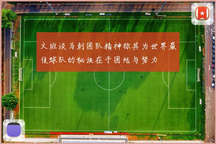 文班谈马刺团队精神称其为世界最佳球队的秘诀在于团结与努力