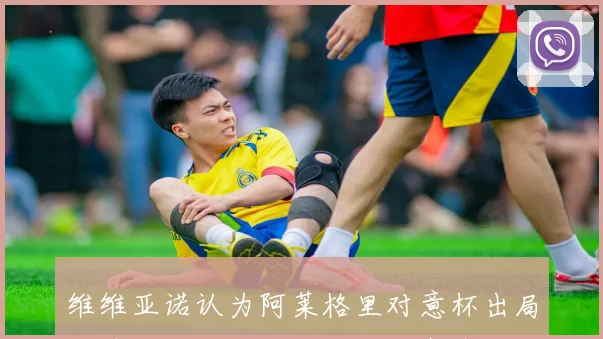 维维亚诺认为阿莱格里对意杯出局无遗憾米兰可全力投入联赛争夺
