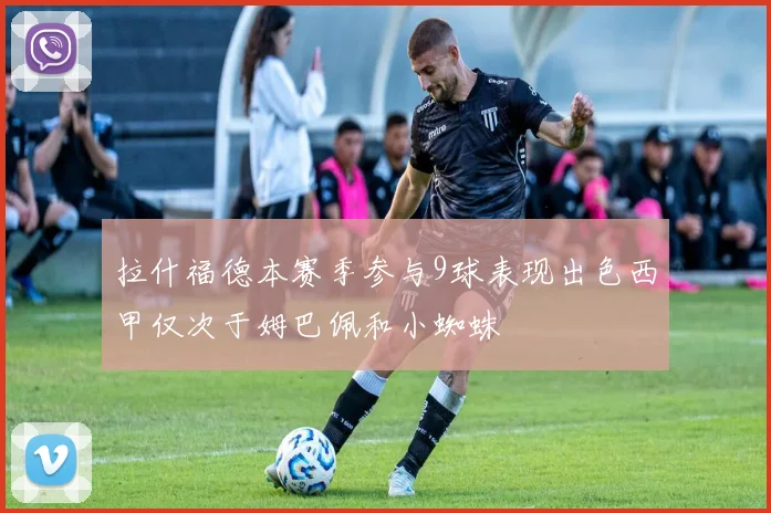 拉什福德本赛季参与9球表现出色西甲仅次于姆巴佩和小蜘蛛